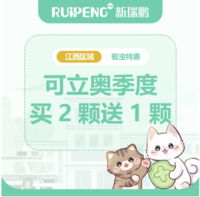 华中江西春防-礼蓝可立奥体外驱虫特惠 可立奥猫0.5-2kg买2颗送1颗